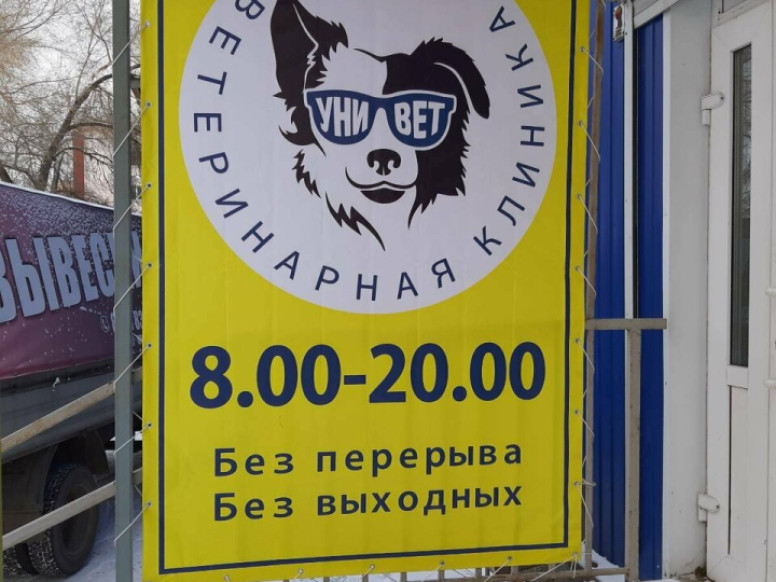 Ветеринарная клиника Унивет