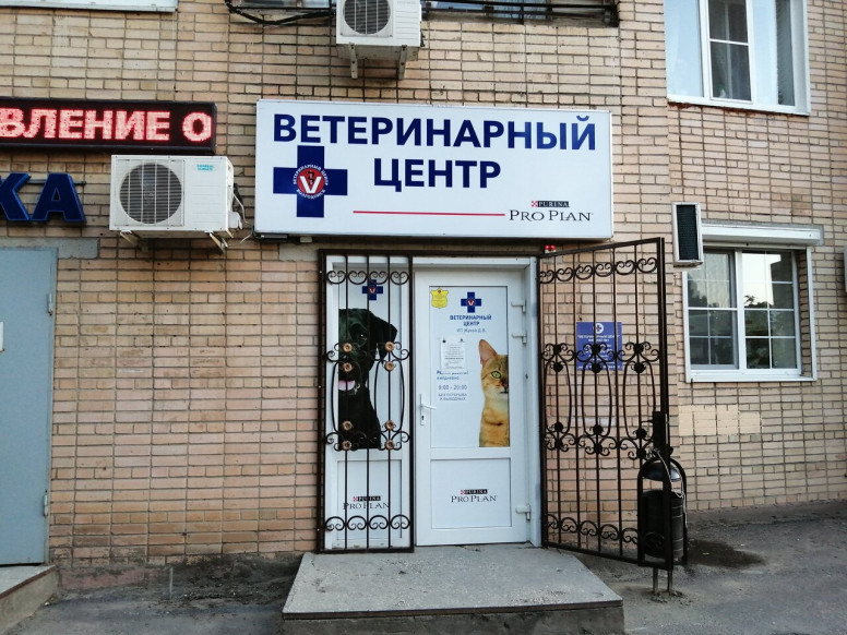 Ветеринарный центр