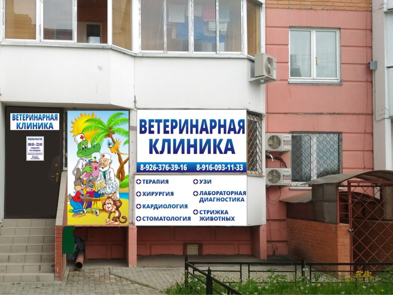 Ветеринарная клиника