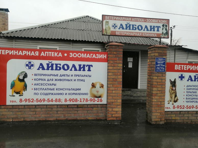 Айболит