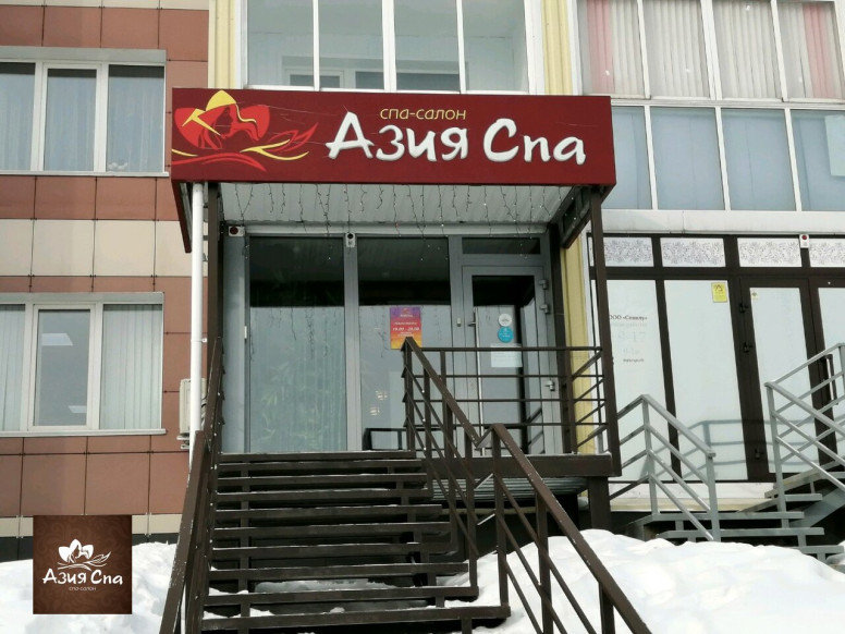 Азия СПА