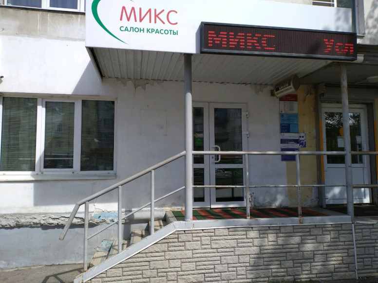 Микс