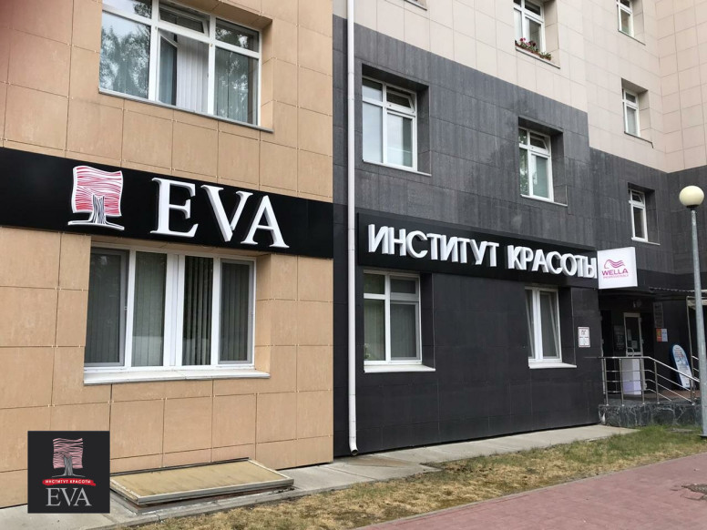 Институт красоты Eva