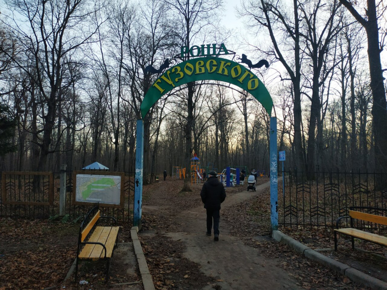 парк Роща Гузовского