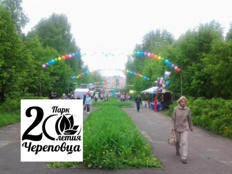 Парк 200-летия города Череповца