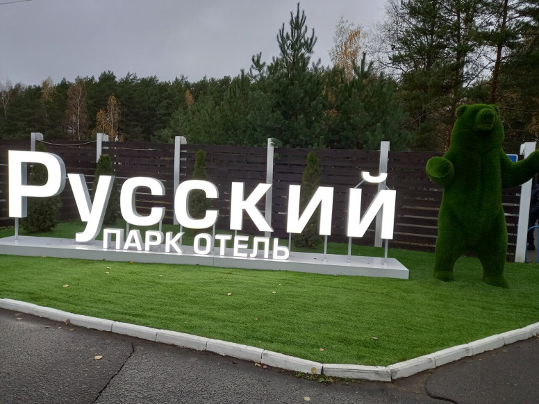 парк Русский