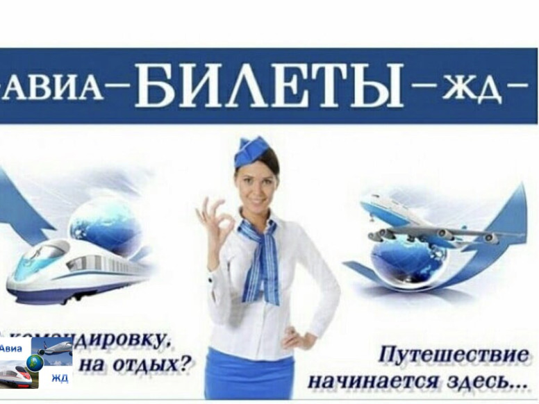 Авиа и Ж/д касса