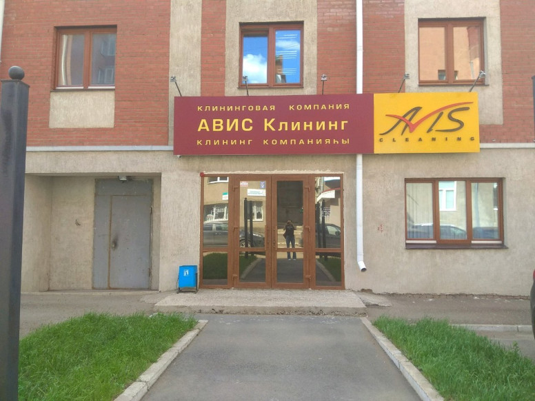 Авис Клининг