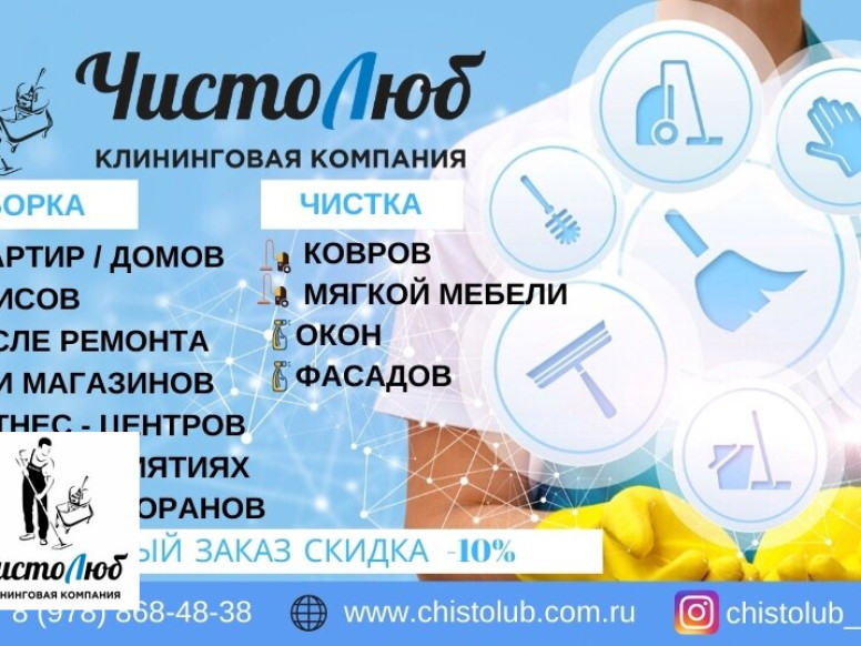 ЧистоЛюб