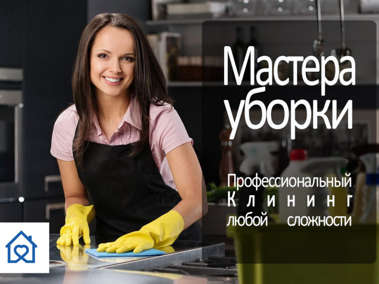 Мастера Уборки