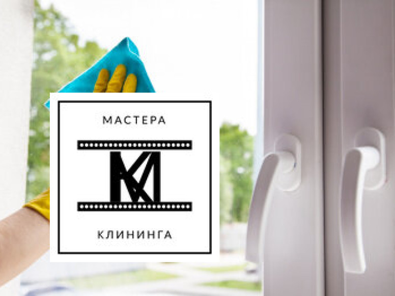 Мастера Клининга