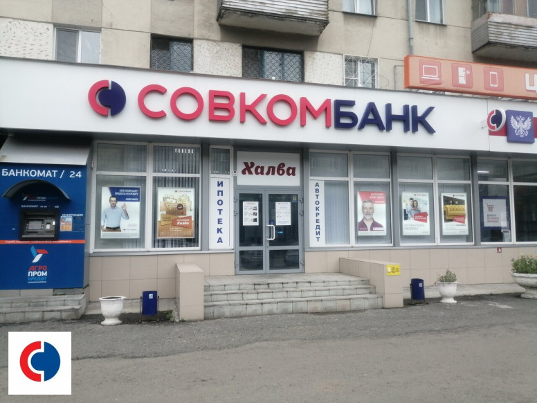 Совкомбанк