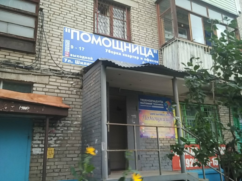 Помощница