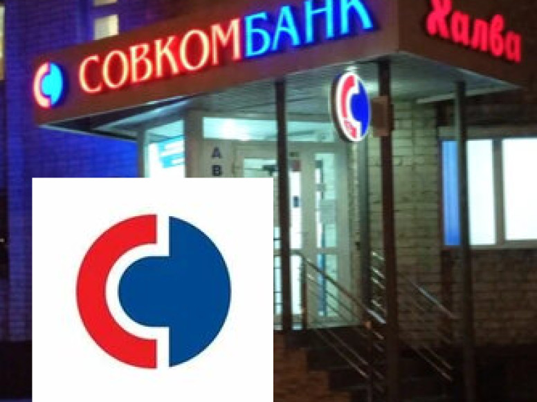 Совкомбанк