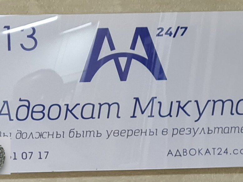 Адвокат Микута А. А.