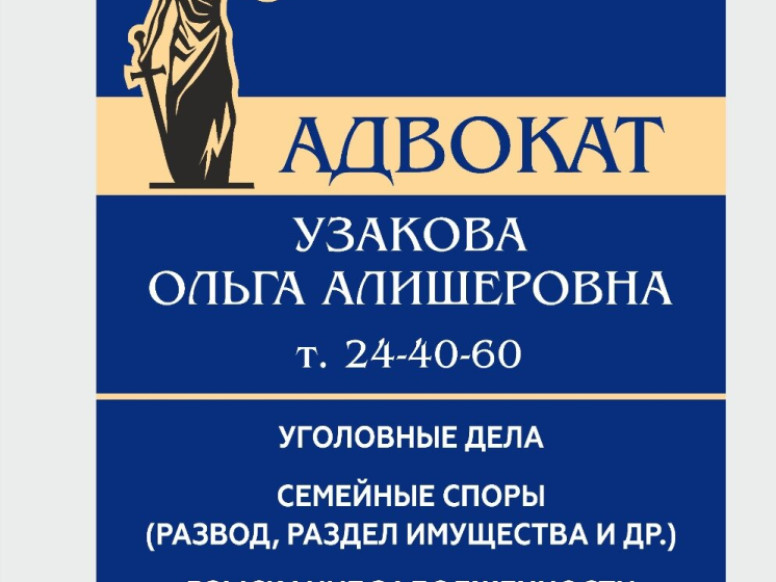 Адвокат Узакова О. А.