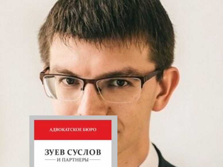 Адвокатское бюро Зуев, Суслов и партнеры