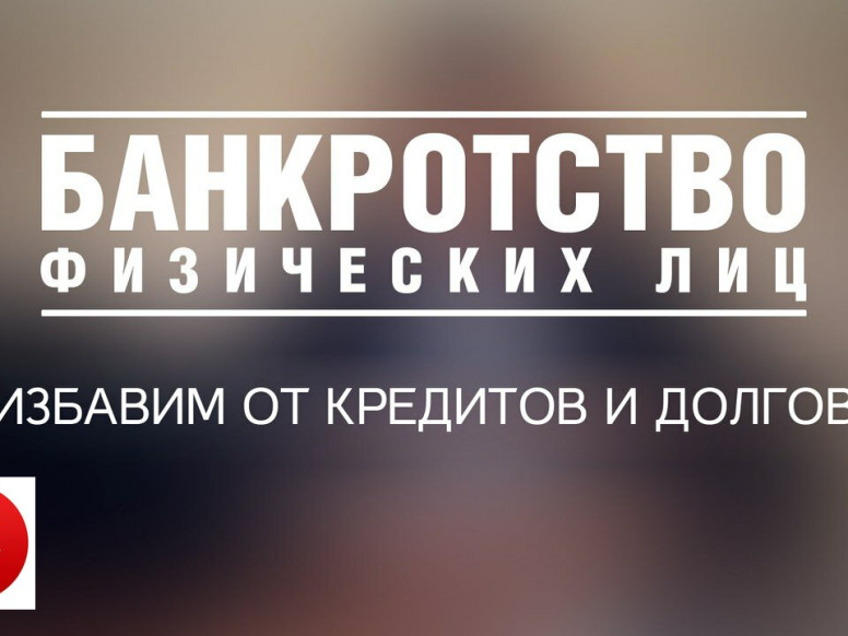 Банкротство физических лиц