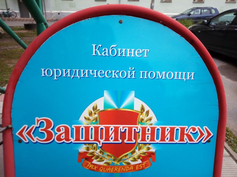 Защитник