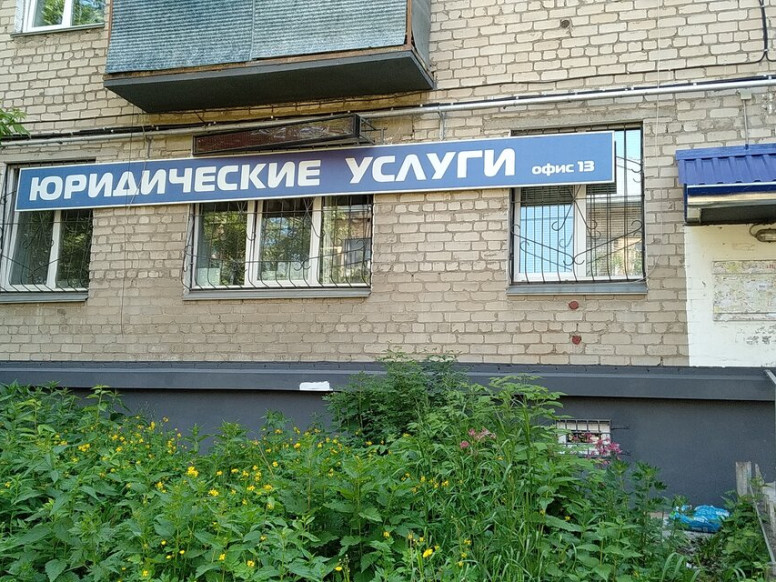 Независимый юрист