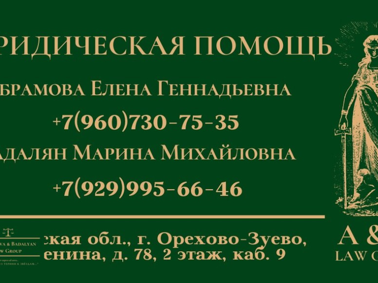 Юридические услуги Abramova & Badalyan Law Group