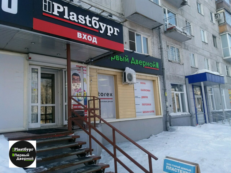 Plastбург & Первый Дверной