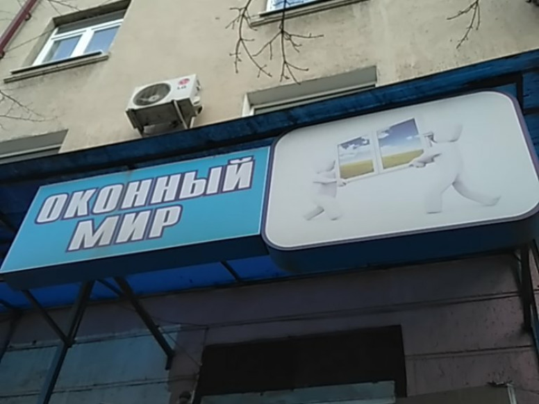 Оконный мир