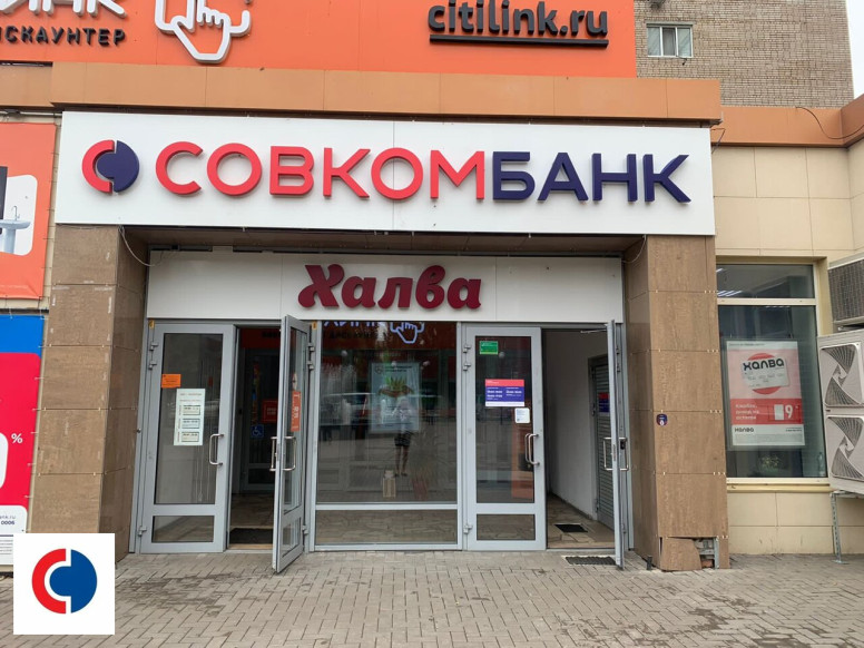 Совкомбанк