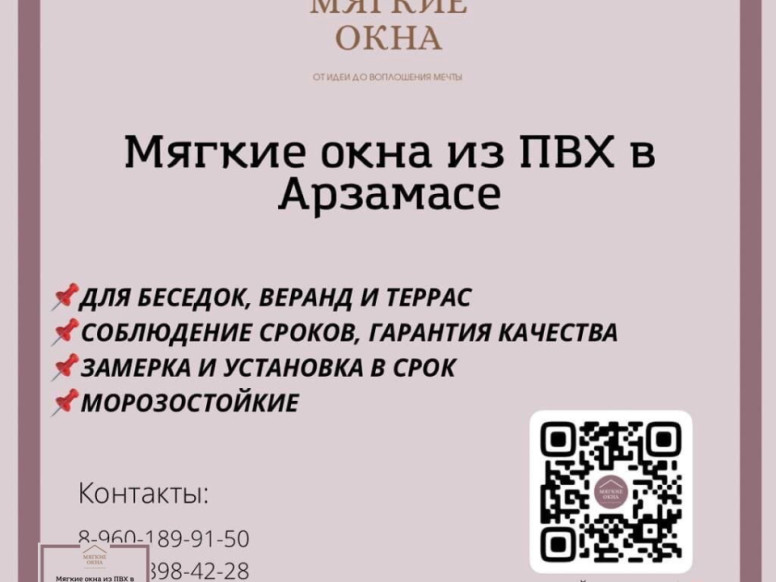 Мягкие окна