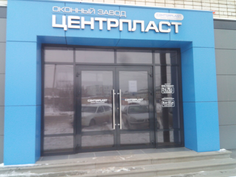 Центрпласт