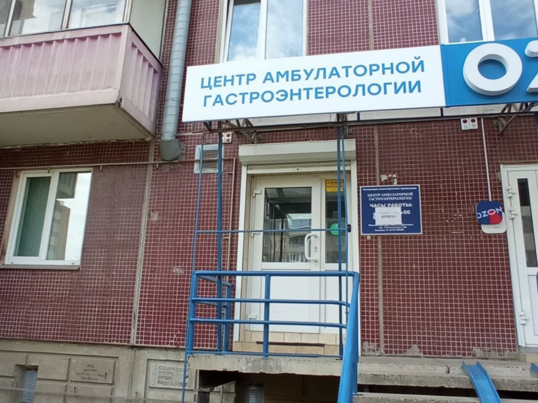 Центр амбулаторной гастроэнтерологии