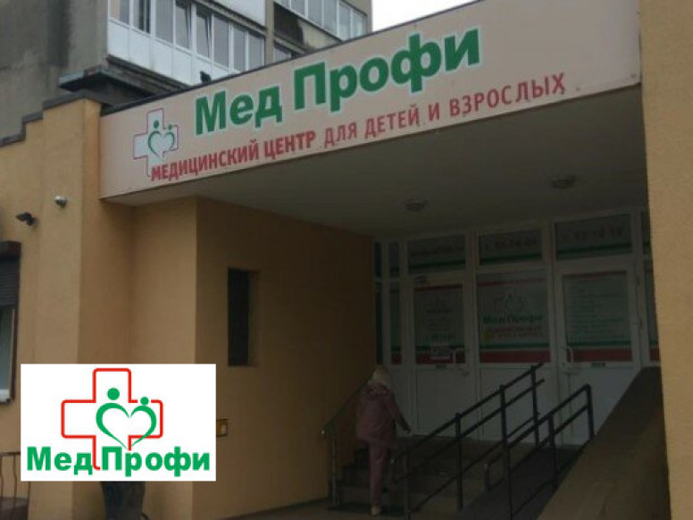 МедПрофи