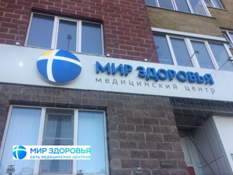 Мир Здоровья