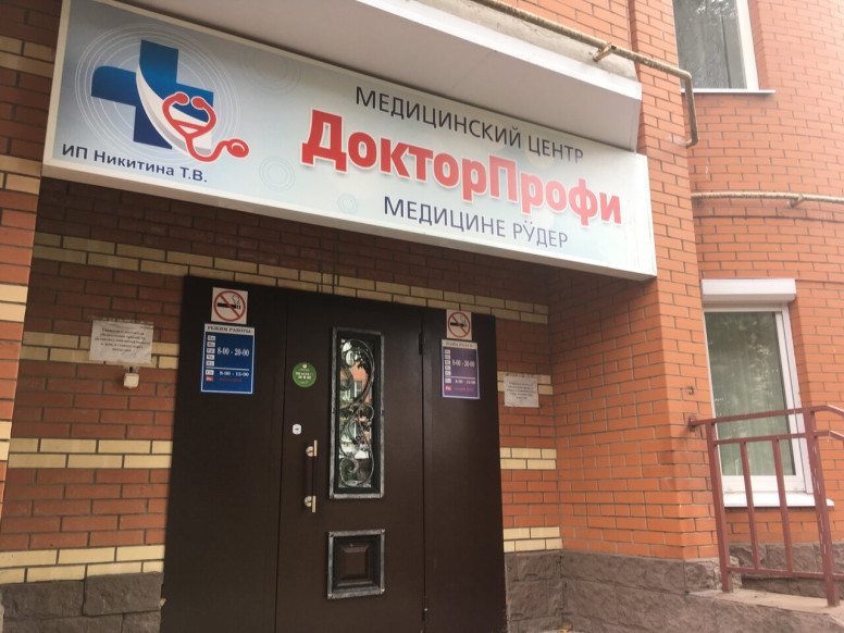 ДокторПрофи