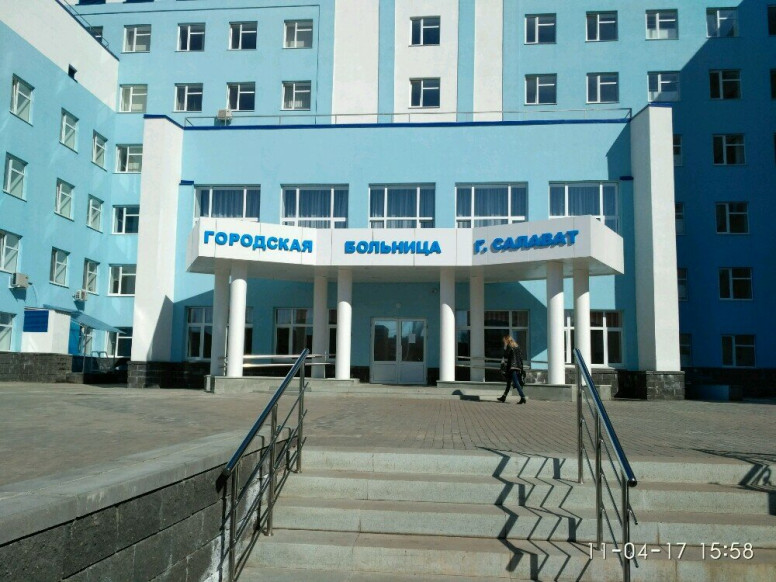 Городская больница Города Салават