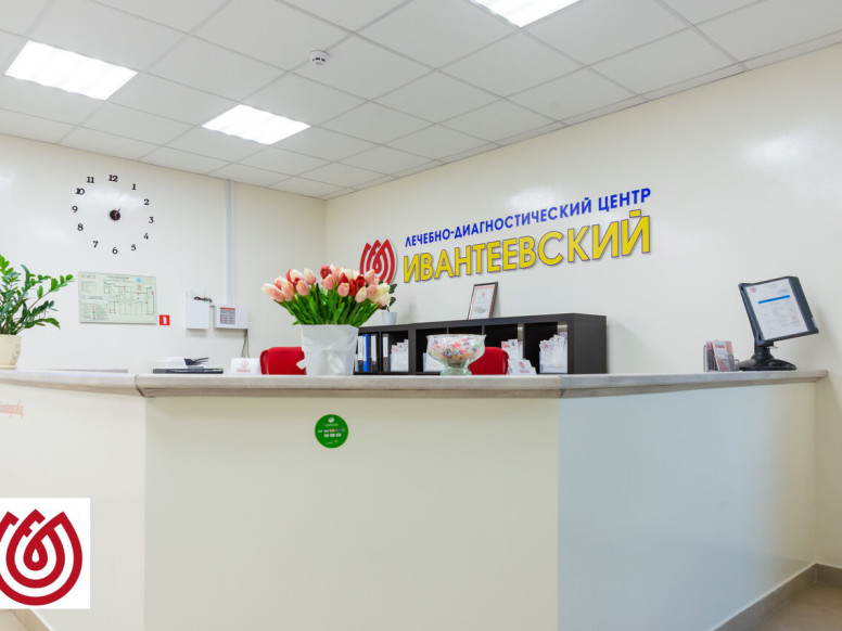 Лечебно-диагностический центр Ивантеевский