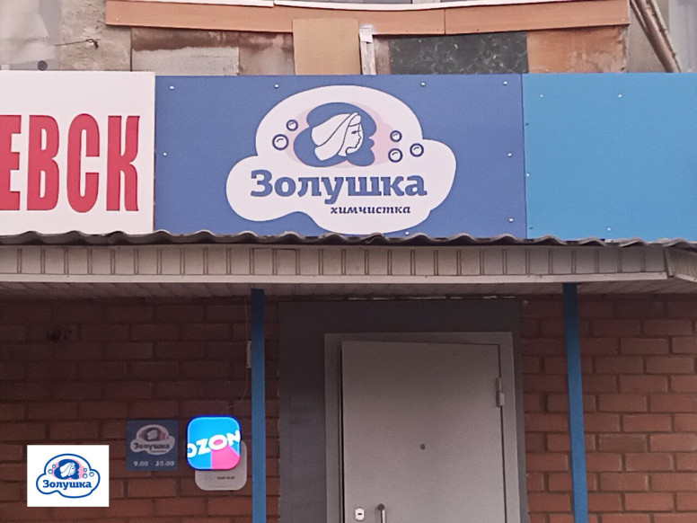 Золушка