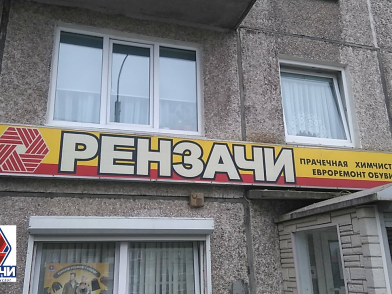 Рензачи