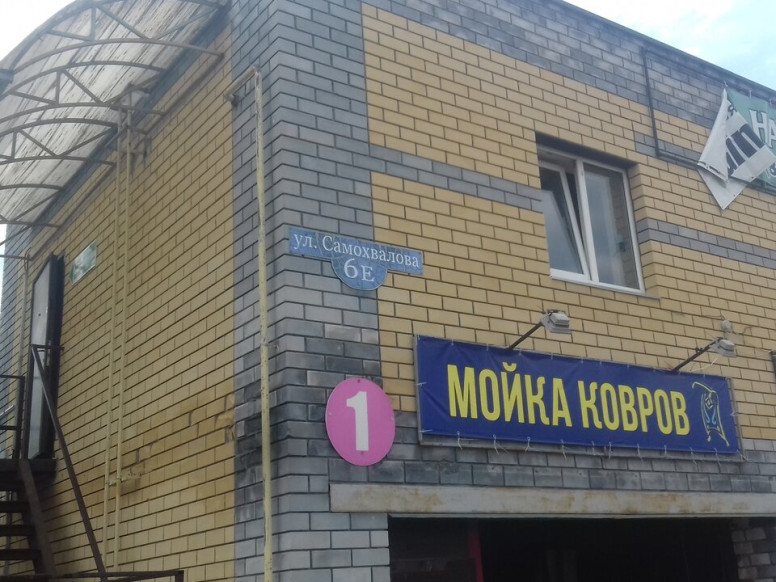 Мойка Ковров