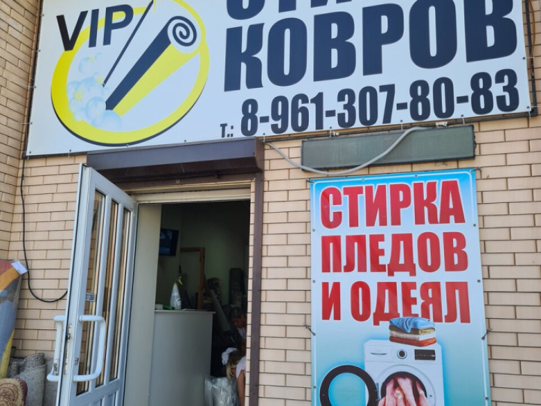 VIP Стирка Ковров