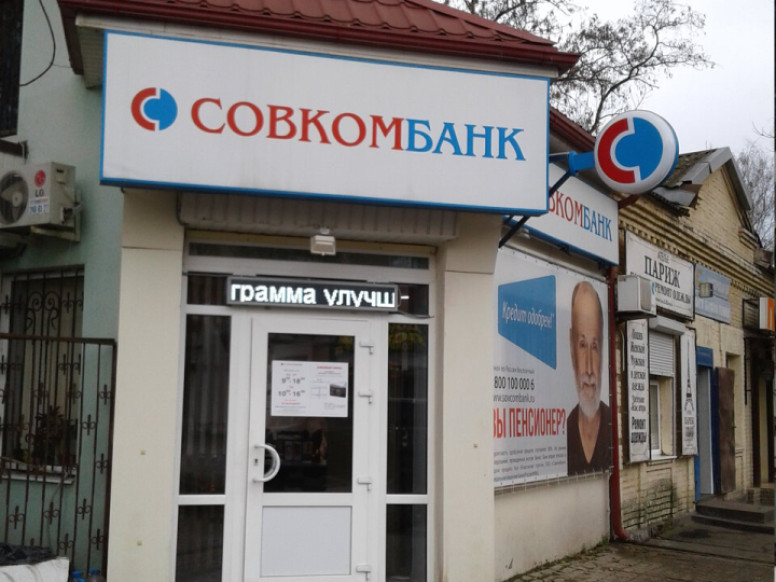 Совкомбанк