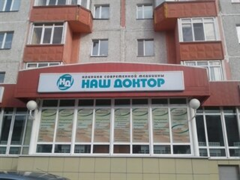 Наш доктор