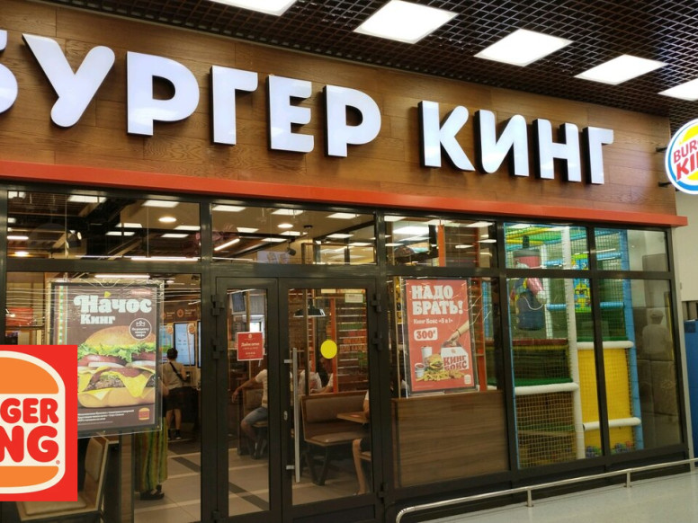 Бургер Кинг