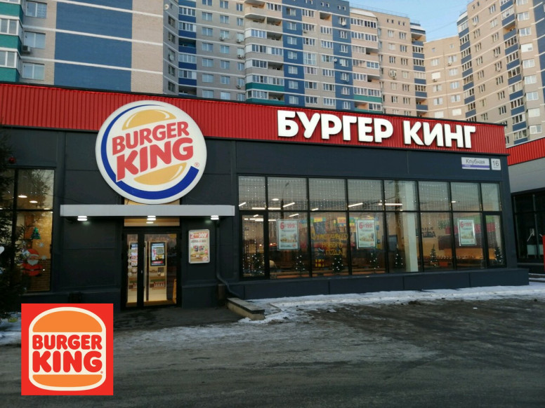 Бургер Кинг