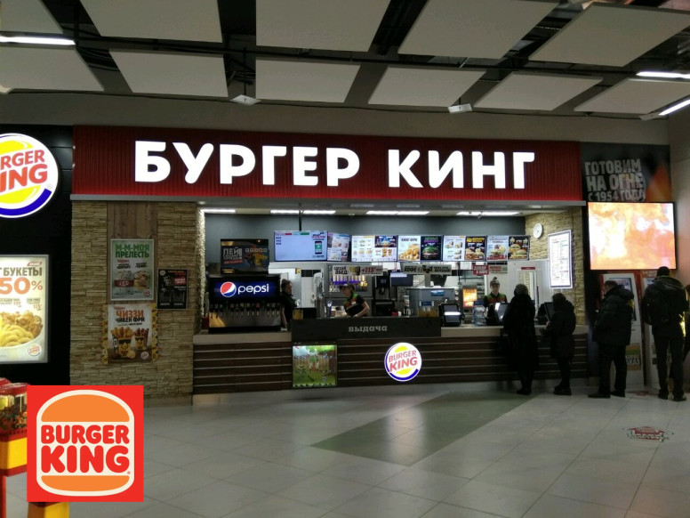 Бургер Кинг