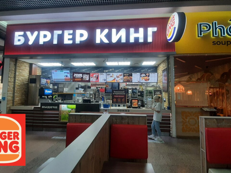 Бургер Кинг