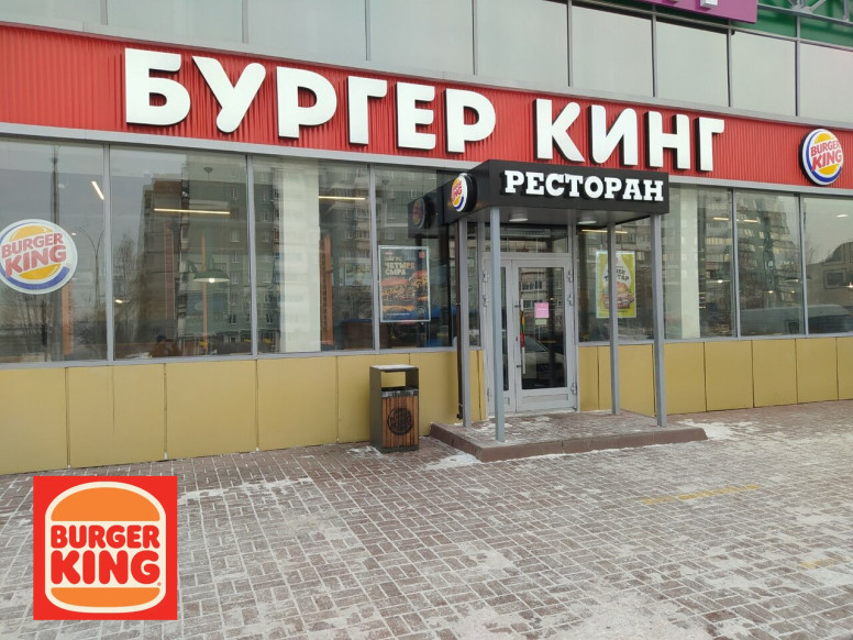 Бургер Кинг