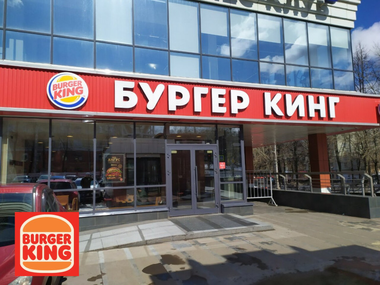 Бургер Кинг