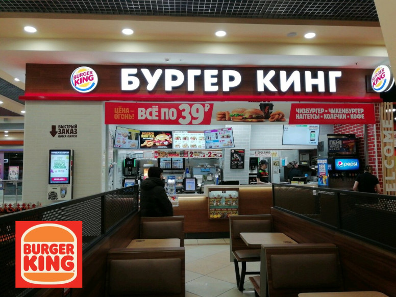 Бургер Кинг