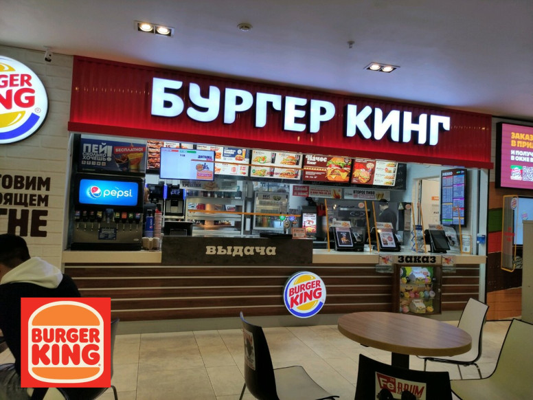 Бургер Кинг